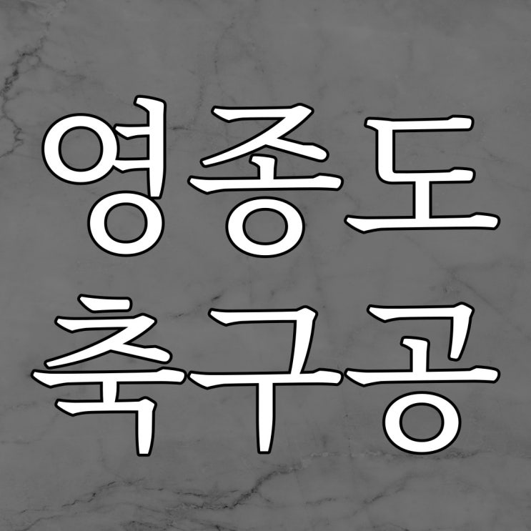  영종도 운서, 축구공 / 레전드 실화 무서운 이야기