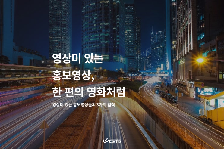 홍보영상제작업체, 영상미 있는 홍보영상을 위한 3가지 법칙