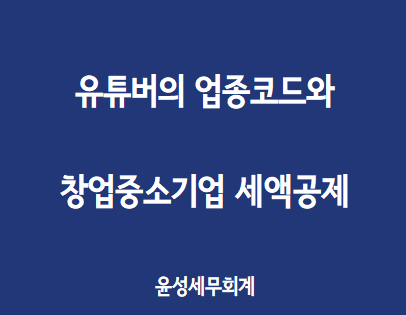  유튜버의 업종코드와 창업중소기업세액공제