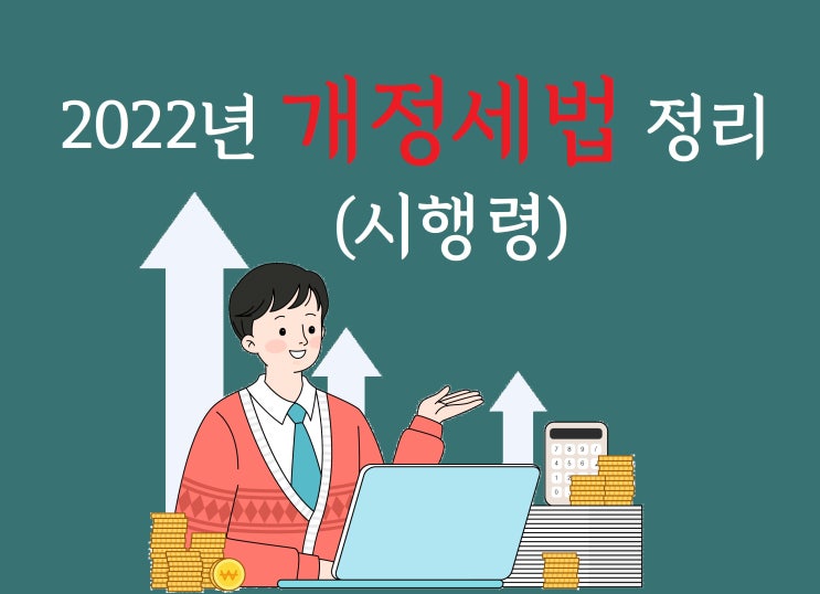 2022년 개정세법 정리, 시행령 요약!