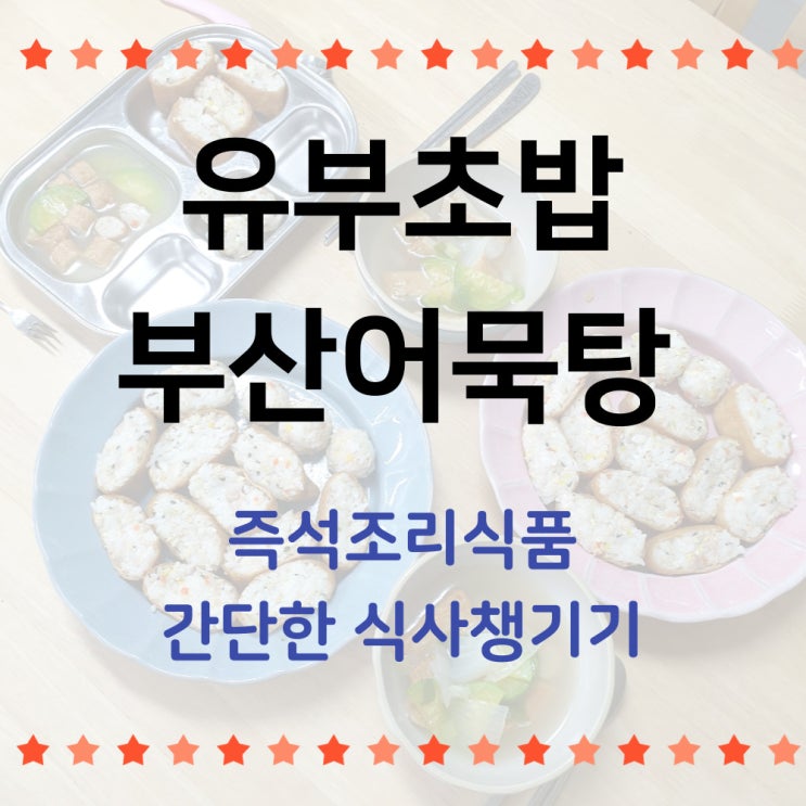  오늘은 간편식으로 유부초밥 부산 어묵탕 즉석조리식품으로 간편한 한 끼 먹기