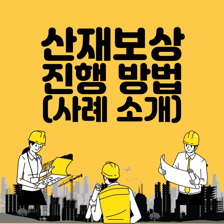  산재보상 진행 방법(사례 소개)/낙상 발목 골절 사고 보상