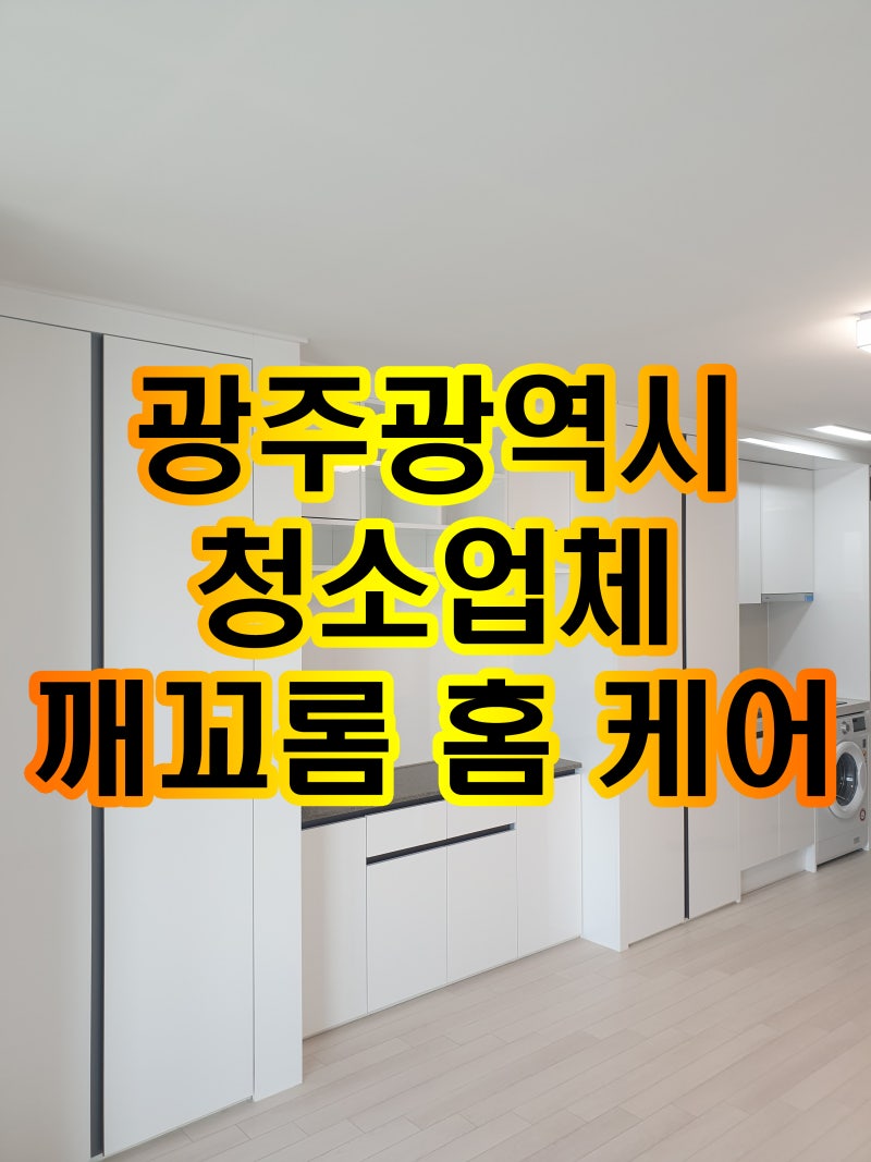 *광주광역시 청소*광주청소업체 탑크린팀 화순백재활요양병원 2층 찜질방 오픈전 청소*건물청소