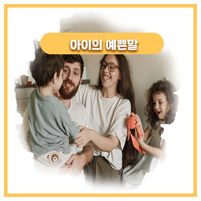  딸아이는 사랑의 연결고리