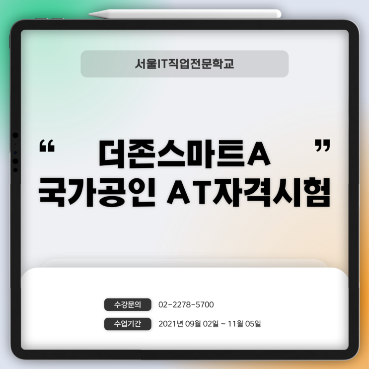  국비지원 AT자격증 취득과정