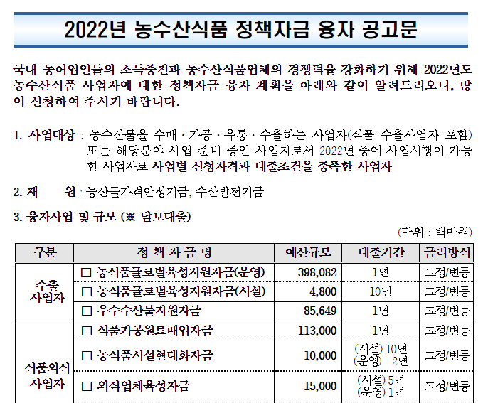 2022년 농수산식품 정책자금 융자 공고_농림축산식품부 2022년 농수산식품 정책자금 융자 공고_농림축산식품부