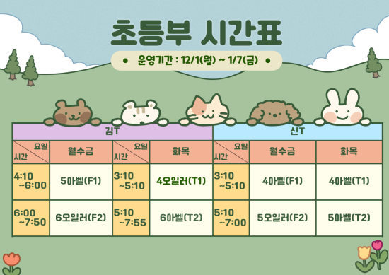  G1230옥길 수학 시간표 안내 <초등부>