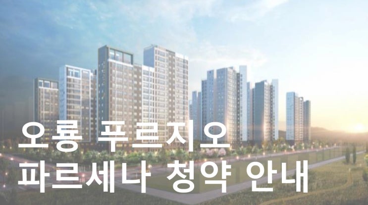 오룡 푸르지오 파르세나 청약안내 및 목포 남악신도시 입지 분석