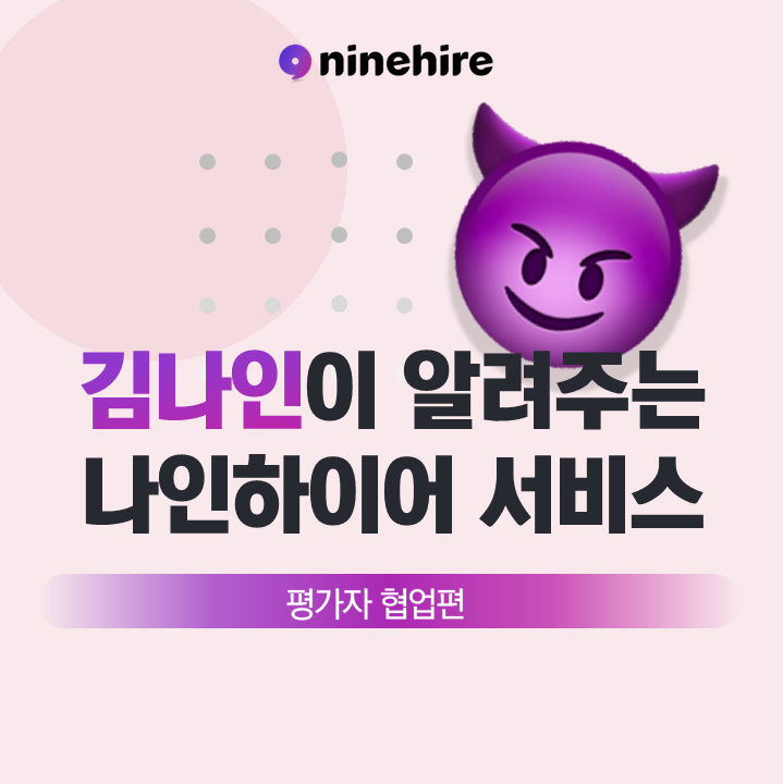  [서비스 소개서] 채용은 함께하는 일이니까 ... 평가자 협업편 Part.4