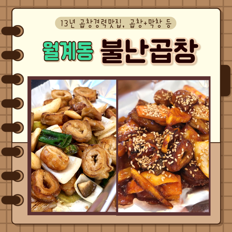  노원구, 월계동)쫄깃, 매콤, 담백한 13년곱창경력 인덕대곱창 '불난곱창'