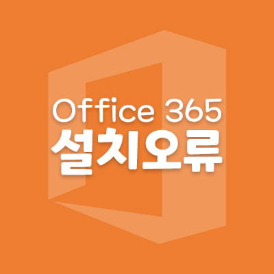 [Office365]오피스365 설치 오류 / 오피스 삭제 방법