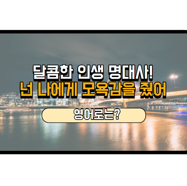  '넌 나에게 모욕감을 줬어.' 영어로는? 'You offended me.'