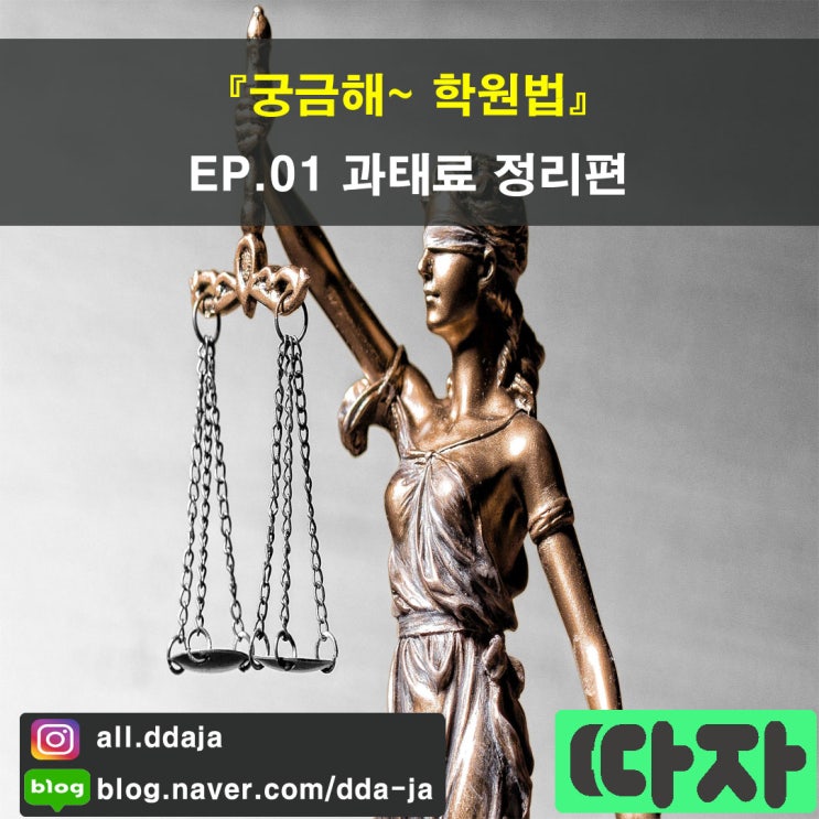 [학원 법률] 궁금해~ 학원법 EP.01 과태료 정리편