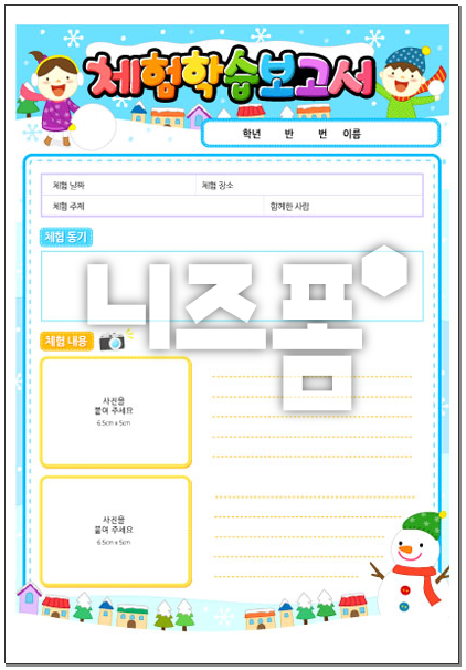  현장체험학습보고서 작성방법, 이렇게 써보세요!