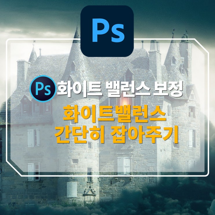  [포토샵 강좌] 포토샵으로 화이트밸런스 한번에 잡아주기 (ft. 액션 활용하기)