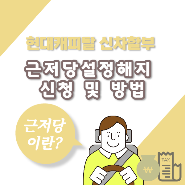 현대캐피탈 자동차 근저당설정해지신청, 근저당해지방법