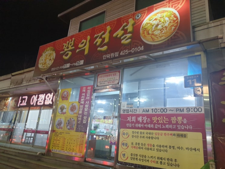  수타면 해물짬뽕과 탕수육 맛집 뿅의전설 인덕원점