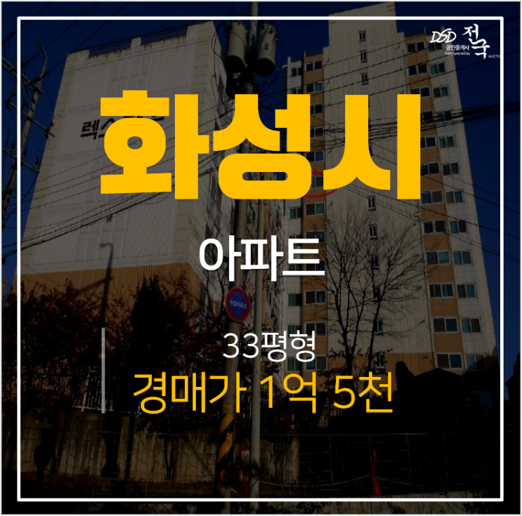 화성경매, 송산아파트 송산렉스타운 33평 1억대