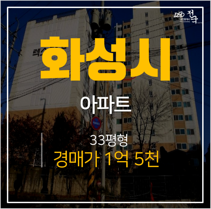 화성경매, 송산아파트 송산렉스타운 33평 1억대 화성경매, 송산아파트 송산렉스타운 33평 1억대