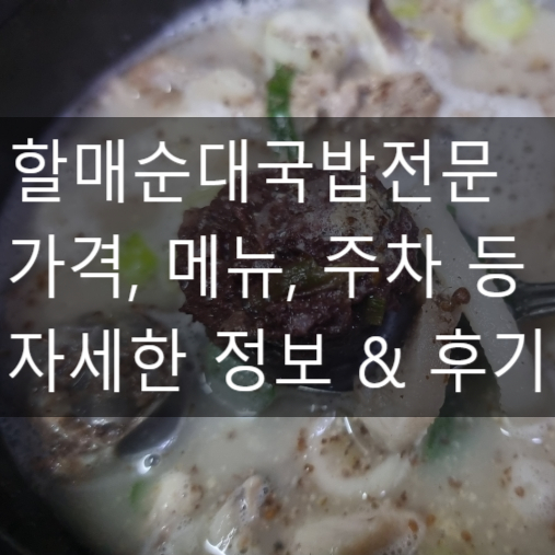  충남 공주시 맛집 추천 할매순대국밥 내돈내산