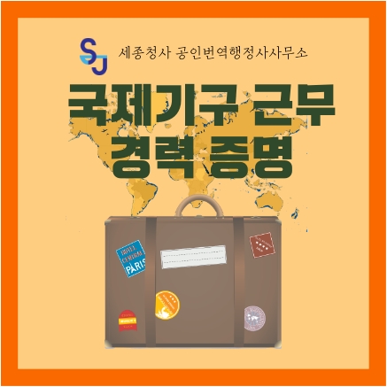 번역공증 취업 경력증명_국제기구 근무경력 증명_유학 영어번역 이민