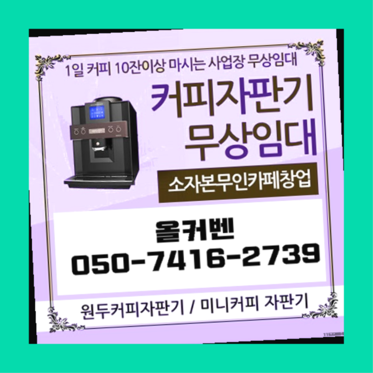  와부읍 사무실커피머신 올커벤 전화주세요