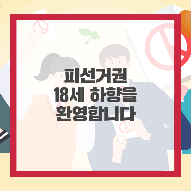 환영합니다, “<b>교육감</b> 선거 16세 <b>하향</b>, 정당가입<b>연령</b> 삭제”로... 
