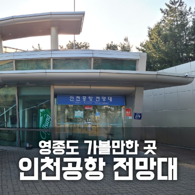 인천공항 전망대 가본 후기 (결론은 볼 거 없음)