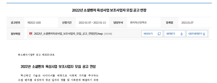 2022년 소셜벤처 육성사업 보조사업자 모집 연장 공고_중소벤처기업부 2022년 소셜벤처 육성사업 보조사업자 모집 연장 공고_중소벤처기업부