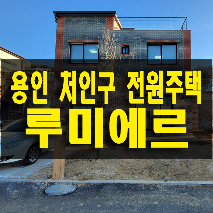  용인 처인구 타운하우스 사통팔달 인프라 좋은 4억대 전원주택