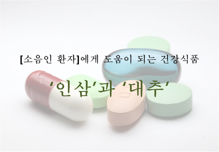  [혈당에 좋은 음식]소음인 당뇨 환자는 인삼, 대추가 도움이 됩니다.