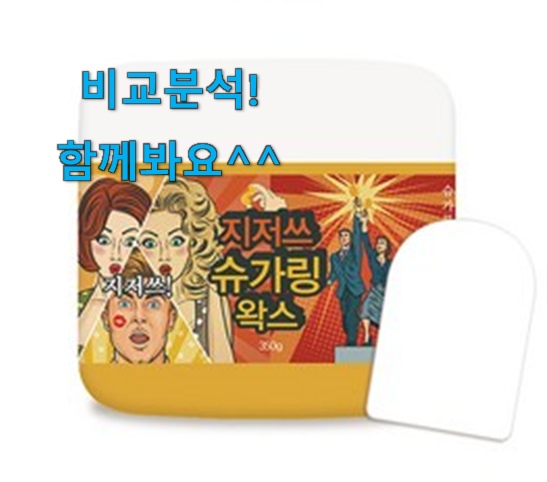  품절주의 왁싱 인기아이템 소확행으로 만족이에요.