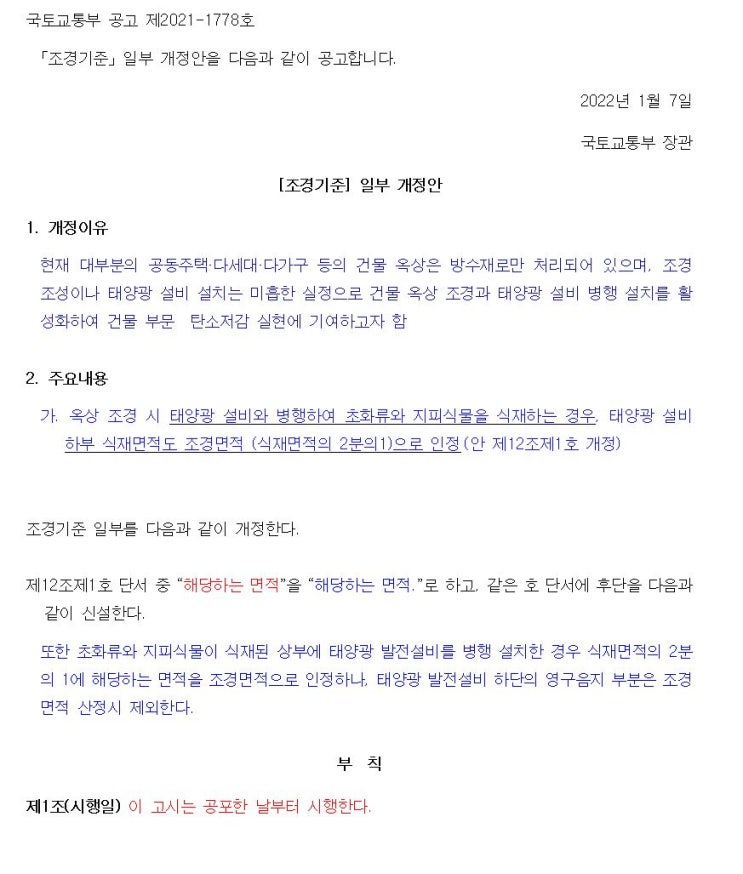  조경기준 일부 개정안