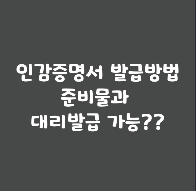  인감증명서 발급방법: 준비물과 대리발급 가능??
