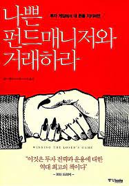  [책] 나쁜 펀드매니저와 거래하라 (찰스 엘리스)