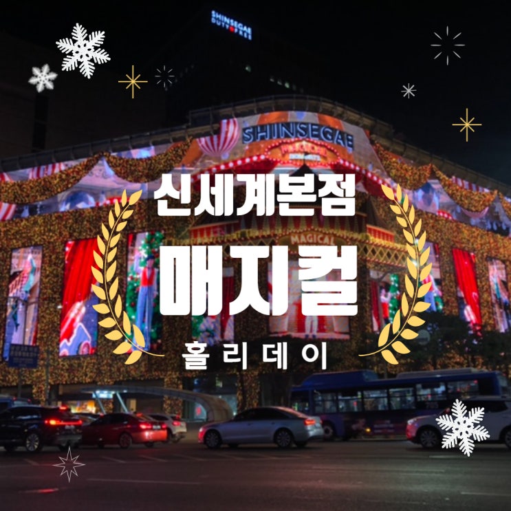  명동야경 신세계본점 , 명동성당, 명동교자 서울 야경 제대로 즐기기