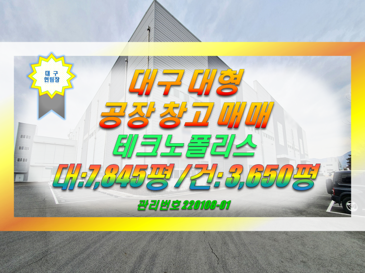  대구 대형 공장 창고 매매 현풍 테크노폴리스 산단내 위치