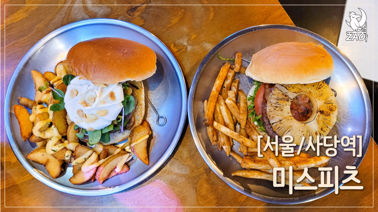 사당역 수제버거 찐맛집, 내돈내먹 리뷰, 미스피츠 사당역 수제버거 찐맛집, 내돈내먹 리뷰, 미스피츠