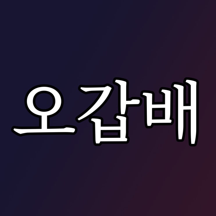  오갑배 자전거 괴담 / 레전드 무서운 이야기