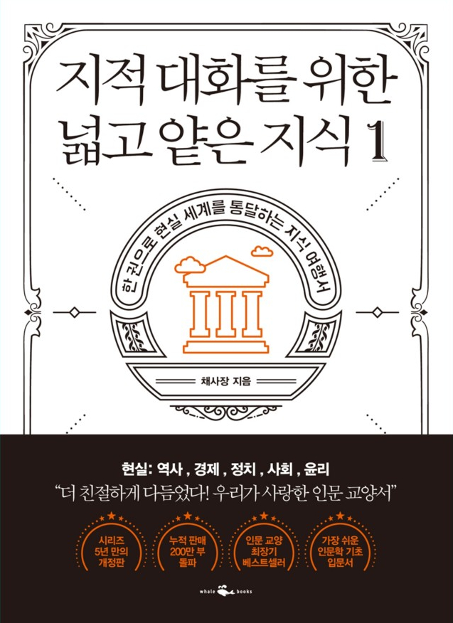  [ 책: 지적 대화를 위한 넓고 얕은 지식1 ] 리뷰