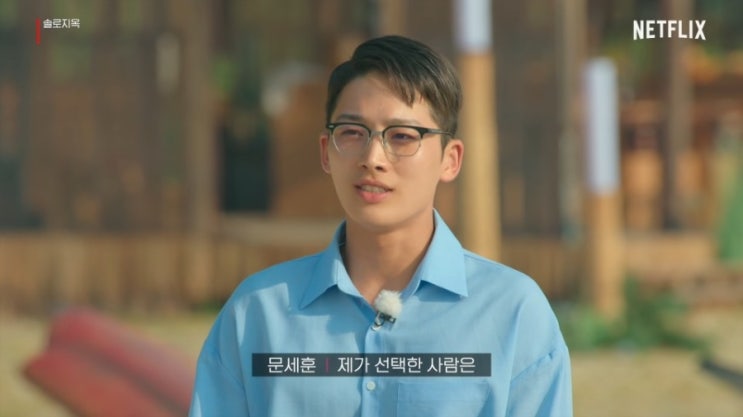  솔로지옥 문세훈 신지연 최종선택 커플 스포 있음 천국도 지옥도 데이트 시즌2 문세훈 직업 나이 식당 최종화