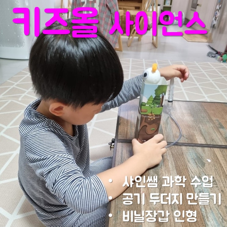  샤인쌤 키즈올 사이언스 과학 수업 듣고 공기 두더지 만들기