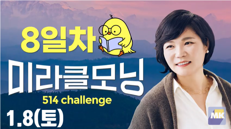  MKYU 김미경과 함께하는 미라클 모닝 514챌린지 8일차