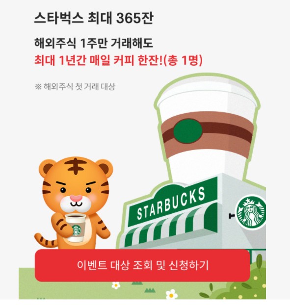  유진투자증권 해외주식거래 및 증권사주식이관이벤트(스타벅스커피 스타벅스주식 테슬라주식)