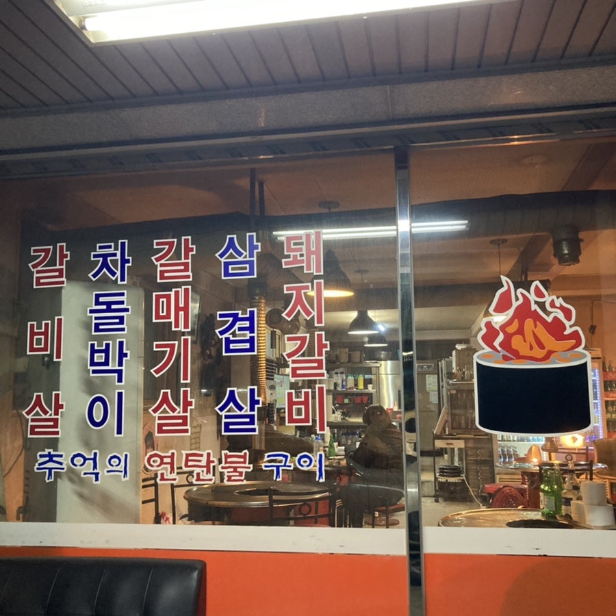 구일연탄구이 사진 3