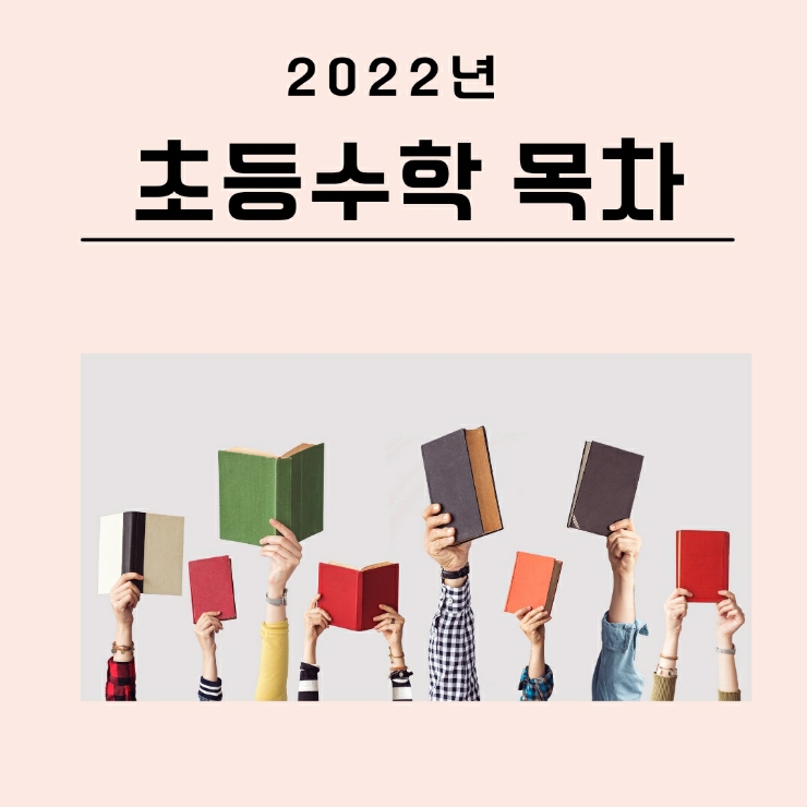  2022학년 초등수학 목차 정리