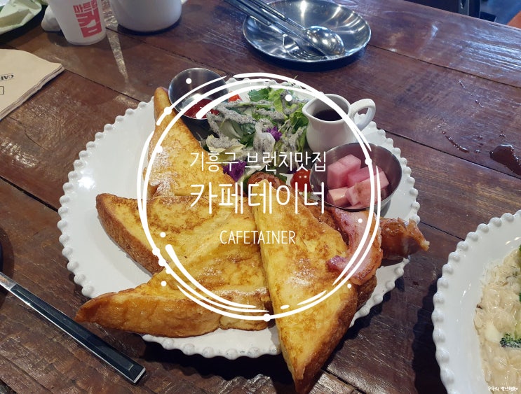  기흥구 마북동 브런치맛집 "카페테이너(CAFETAINER)"