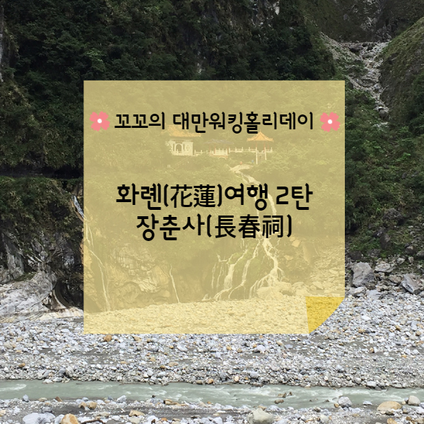  [대만워홀] 화롄(花蓮)여행 2탄 장춘사(長春祠), 장춘교(長春橋)
