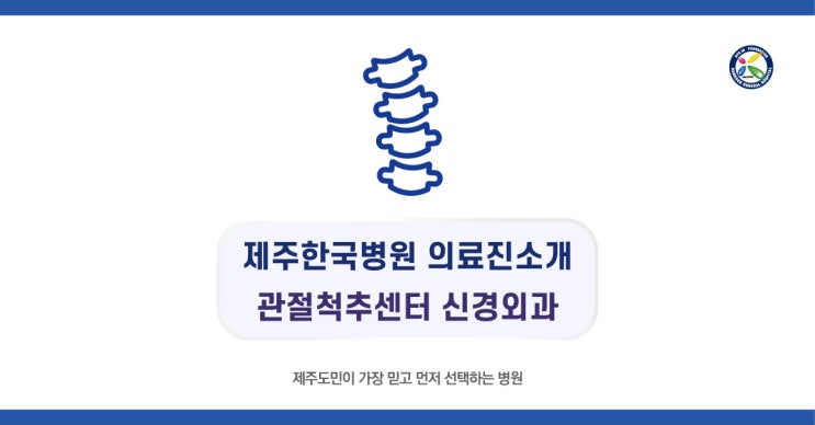  제주한국병원 관절척추센터 신경외과 의료진