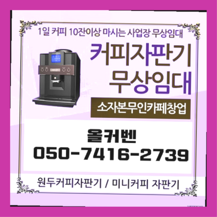  창곡동 사무실커피머신렌탈 올커벤 확인하세요